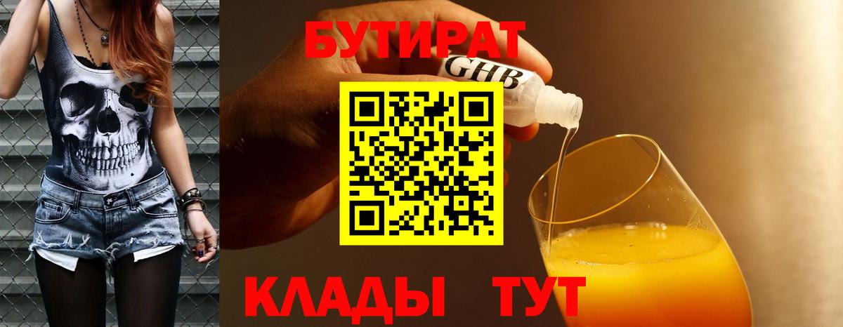 Бутират 99%  БУТИРАТ  Арсеньев  Вход с VPN 