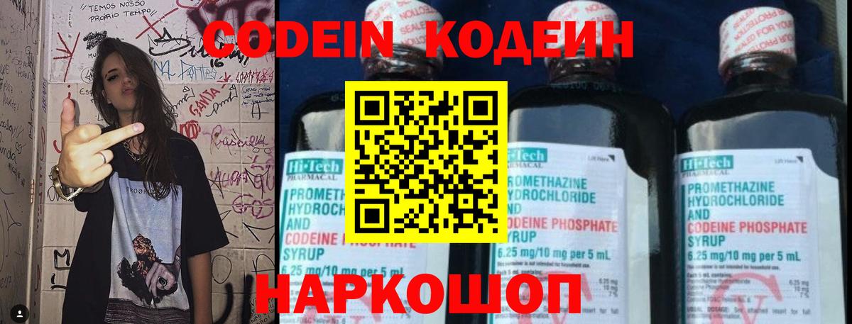Codein напиток Lean (лин) Арсеньев